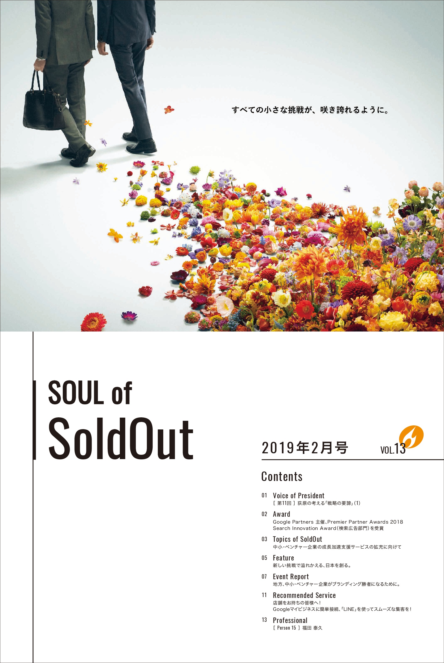 マンスリージャーナル「SOUL of SoldOut」2019年2月号を発行